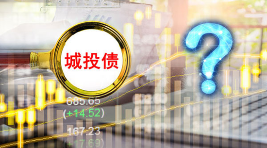 4.4万亿新高后：城投偿债、发行压力隐现 坚持“城投信仰”？