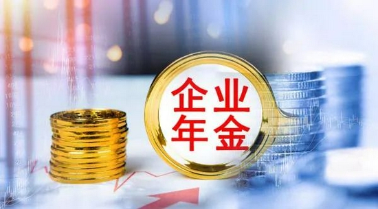 “上半年大赚625亿 企业年金成绩单来了！中信证券等9家机构投资管理超千亿