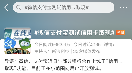 图/8月25日，#微信支付宝测试信用卡取现#登上微博热搜，已超过5600万的阅读。