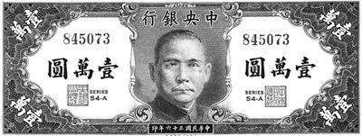 1947年发行的一万元面额的法币