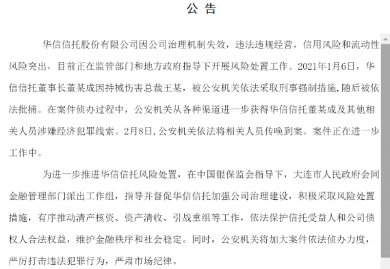 联合工作组已进驻华信信托：巨亏26.52亿元 涉嫌经济犯罪