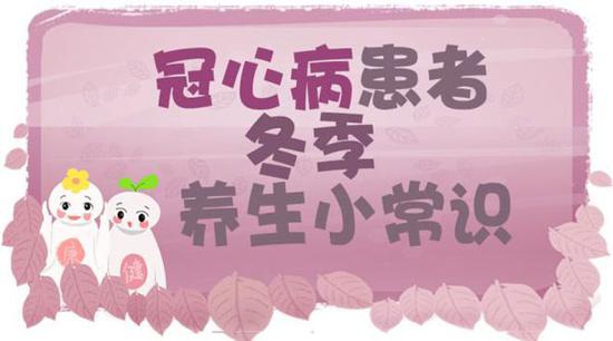 冠心病患者冬季养生小常识