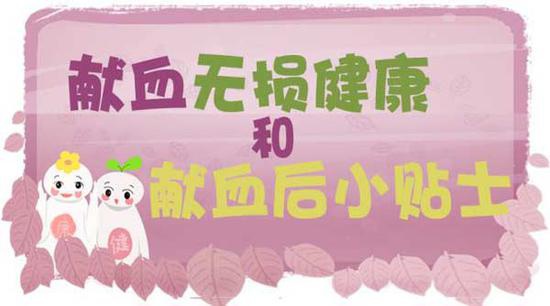 献血无损健康及献血后小贴士