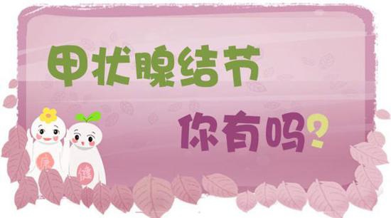 甲状腺结节，你有吗？