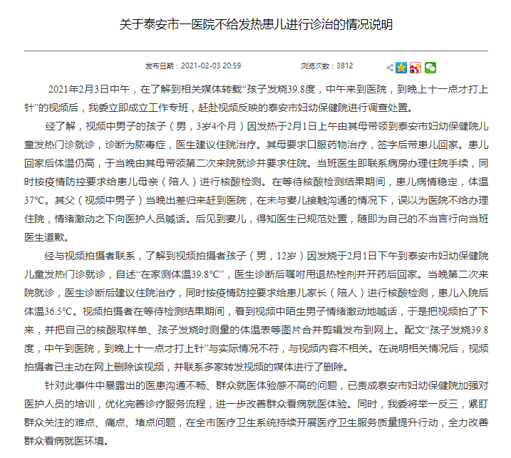 山东泰安市妇幼保健院不给发热患儿进行诊治？当地卫健委回应