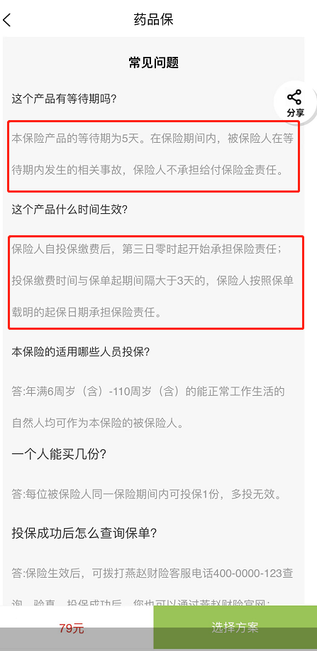 图片来源：“药品保”重新上架后投保界面