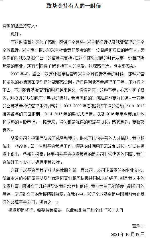 又一大牛要走！兴证全球基金副总董承非将卸任两产品基金经理