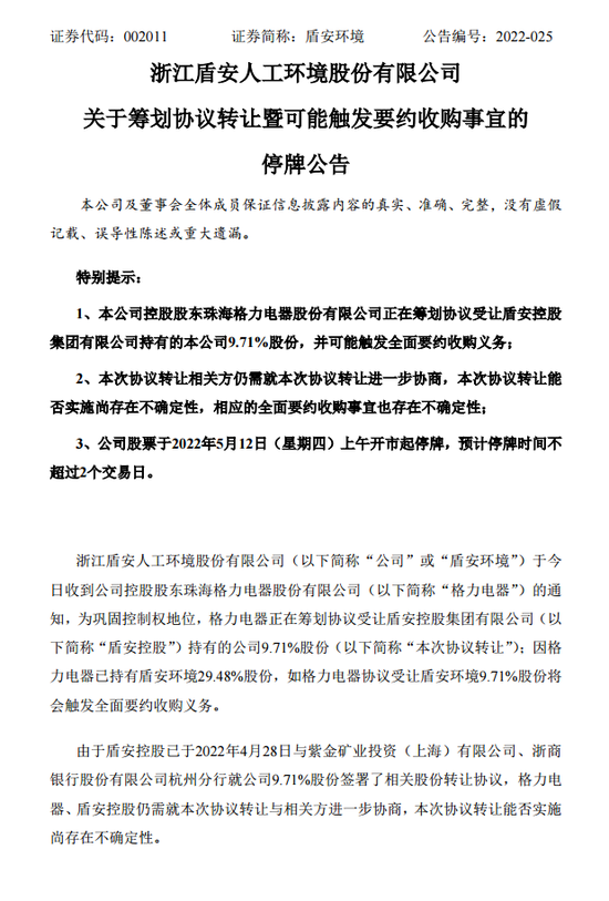 “消息又泄露了？股价先行涨停：格力电器拟受让盾安环境9.71%股份