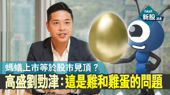 蚂蚁上市是否股市见顶讯号？高盛刘劲津：这是鸡与鸡蛋的问题