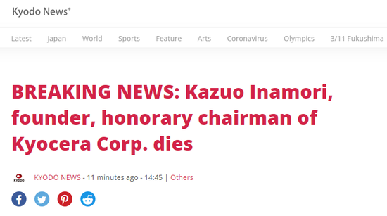 日本“经营之神”稻盛和夫去世，终年90岁，人生信条：“每天都必须特别认真地生活。”