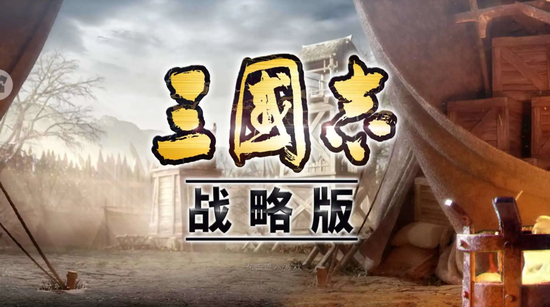 阿里出品的《三国志：战略版》手游