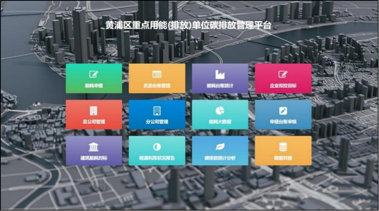 黄浦区重点用能单位碳排放管理平台