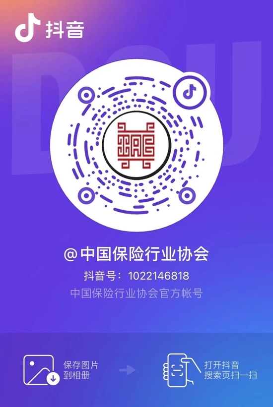“中国保险行业协会”抖音官方账号