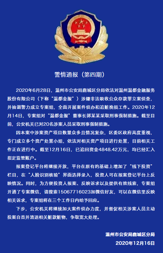 “温都金服”董事长郭某某涉嫌“非吸”被采取刑事强制措施