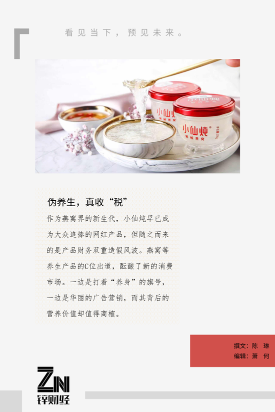 燕窝造假、瞒报财务、资本助推 小仙炖的养生智商税还要收多久？