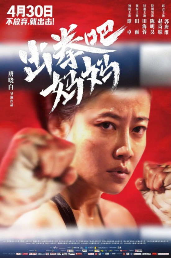 《出拳吧,姆妈》电影海报