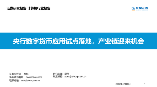 东吴证券：央行数字货币应用试点落地 产业链迎机会