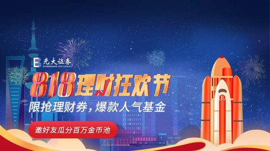 818理财节丨光大证券：三大福利活动 提供多层次理财服务场景