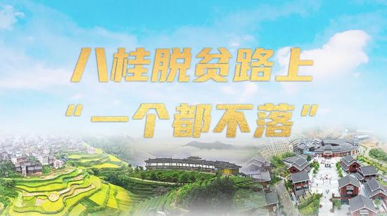 金融支持精准脱贫 八桂脱贫路上“一个都不落”