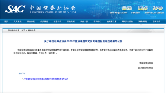 中证协公布2020年度优秀课题 注册制下中介责任等课题大热