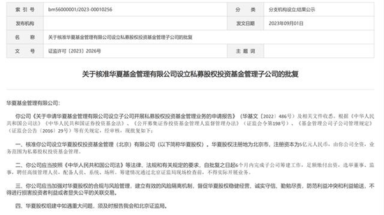 监管对于华夏基金设立私募子公司的批复