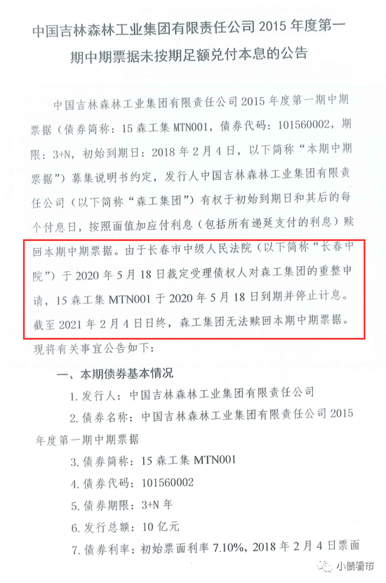 吉林森工集团10亿永续债违约 破产重整后清偿方案引质疑