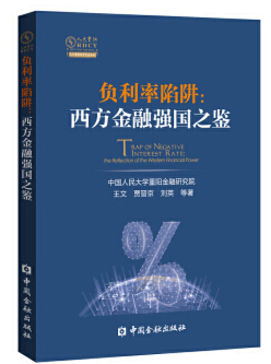 王文、贾晋京、刘英等著《负利率陷阱：西方金融强国之鉴》，中国金融出版社，2020年10月