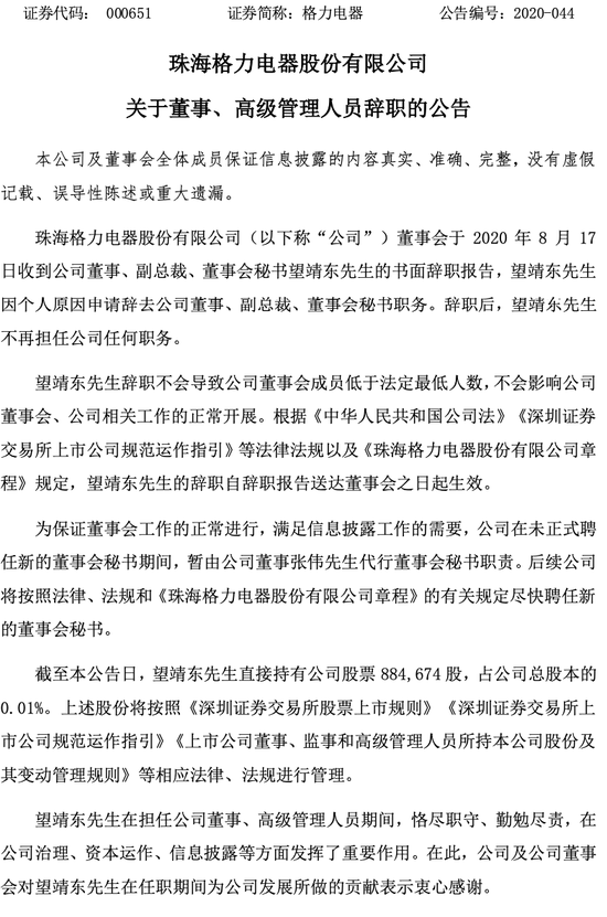 格力电器董秘突然辞职：曾为董明珠接班人选 是格力18年“老臣”