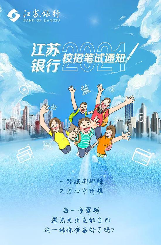 江苏银行校招笔试10月19日开考 注意事项都有哪些？