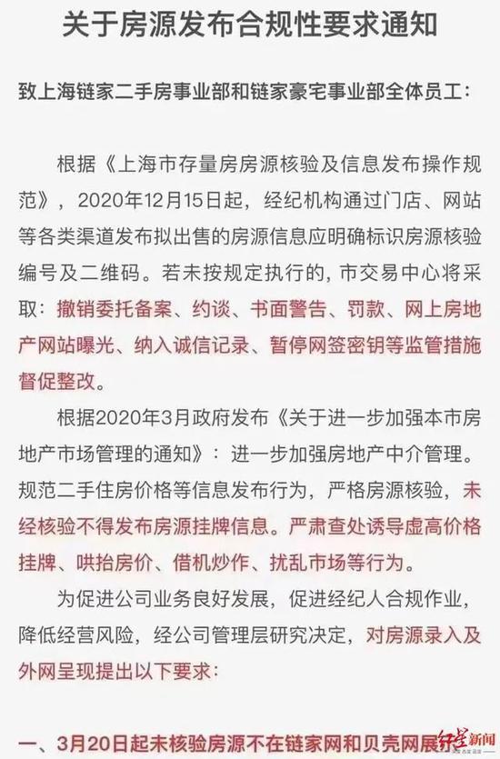 上海链家内部通知图片来源：红星新闻