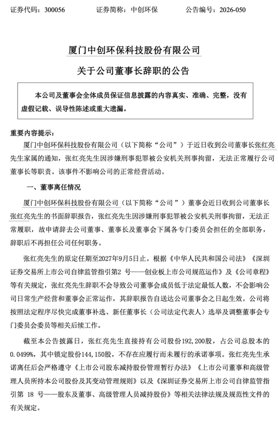 中创环保，董事长被刑拘并辞职