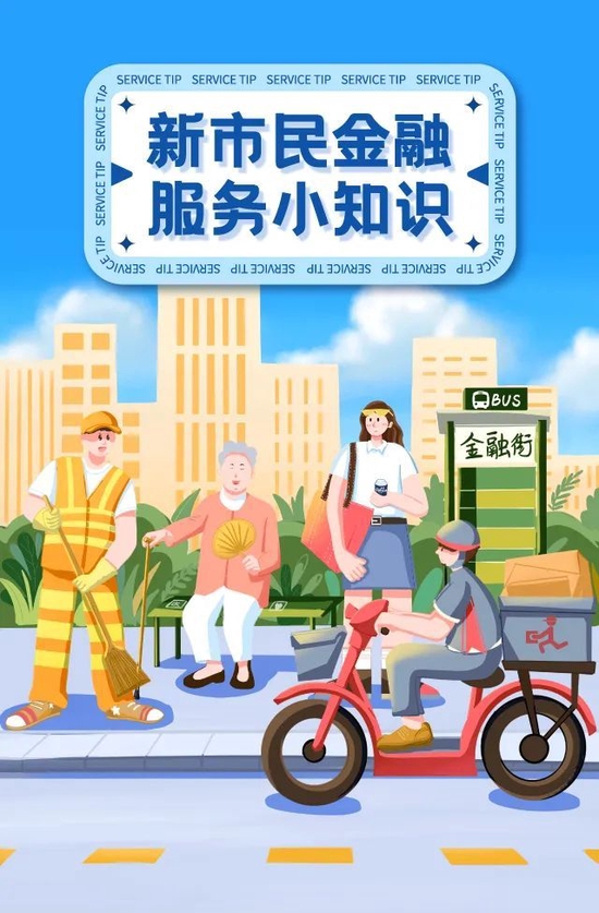 金融知识普及月｜⑩新市民金融服务小知识