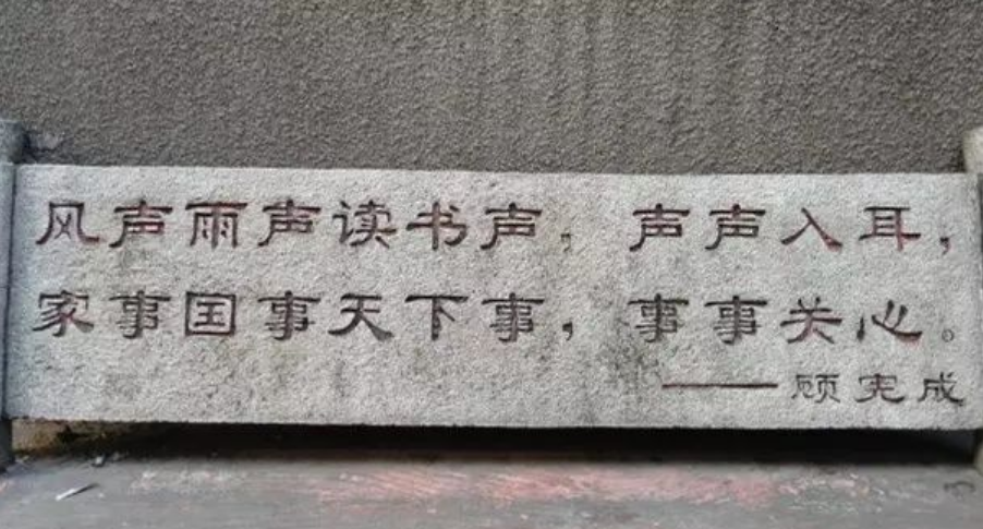 顾宪成留下的千古名联，至今仍悬挂于东林书院依庸堂内