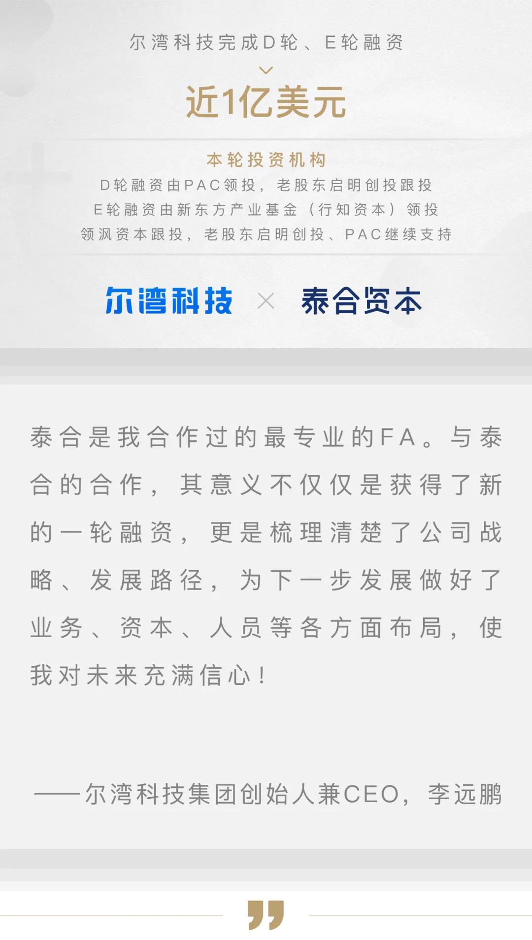尔湾科技完成两轮共计近1亿美元战略融资 泰合资本任独家财务顾问