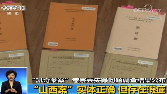 陕西榆林凯奇莱案卷宗丢失 系王林清故意所为