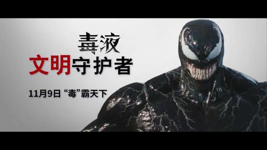 《毒液：致命守护者》公益广告截图