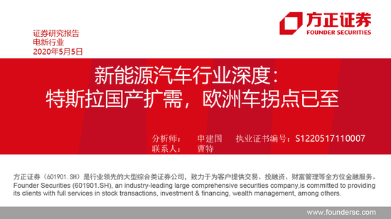 方正证券：特斯拉国产扩需 国产电池材料商将充分受益
