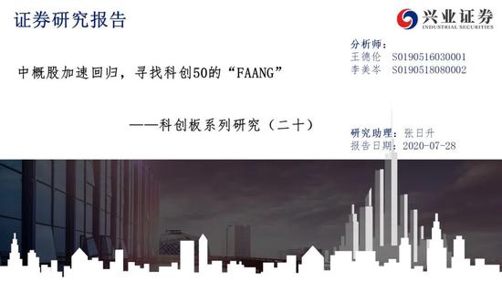 兴证策略:中概股加速回归 寻找科创50的“FAANG”