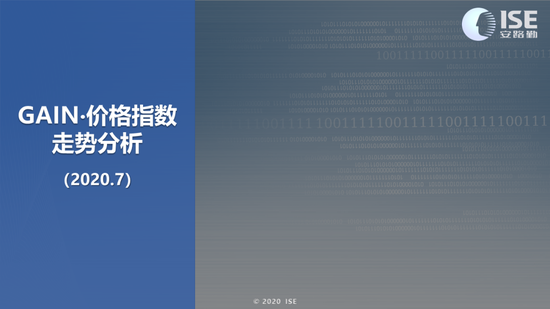 7月GAIN价格指数走势分析:整体价格变化指数12.96 环比上升3.8%