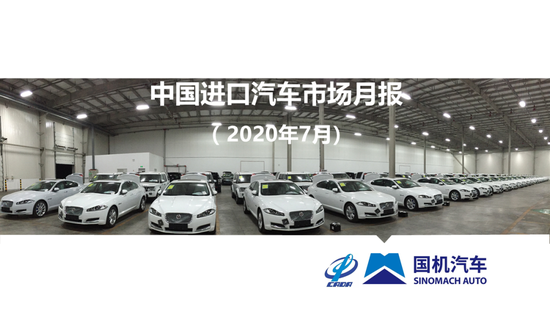 乘联会7月中国进口汽车市场月报：前七月同比累计降幅30.1%