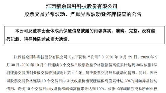 新余国科明日停牌核查:9月以来股价暴涨2.5倍 多次表态无业绩支撑