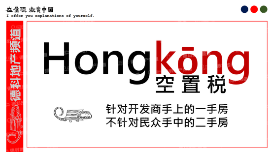 刘德科：连香港空置税都不推了