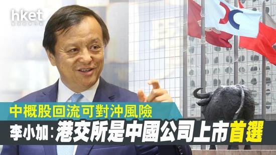 李小加︰港交所是中国公司上市首选 中概股回流可对冲风险