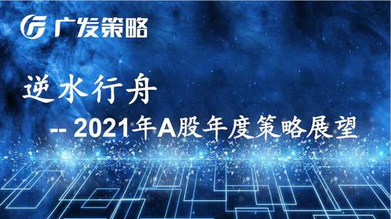 广发策略：明年A股估值扩张大概率转向收缩 降低预期收益率