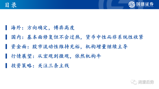 国盛策略：2021年依然机构牛 关注三条主线