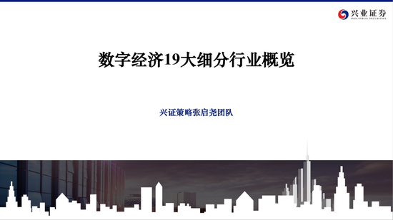 兴证策略：数字经济19大细分行业概览