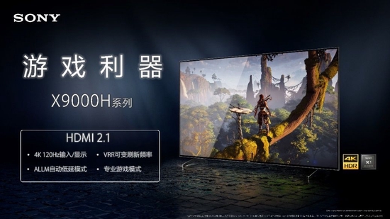 2020年索尼发布的X9000H搭载4K120Hz、HDMI 2.1接口