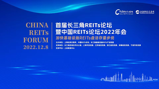下篇：首届长三角REITs论坛暨中国REITs论坛2022年会圆满举行——加快基础设施REITs盘活存量步伐