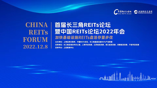 中篇：首届长三角REITs论坛暨中国REITs论坛2022年会圆满举行——加快基础设施REITs盘活存量步伐