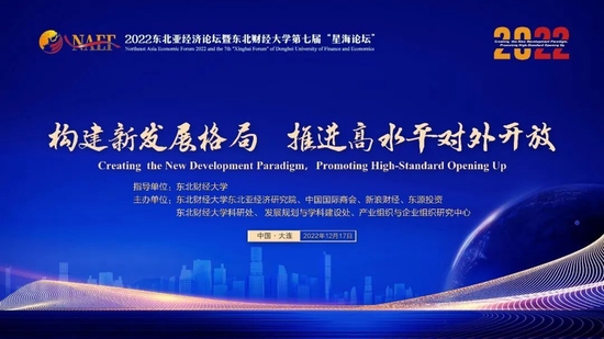 “构建新发展格局 推进高水平对外开放”2022东北亚经济论坛暨东北财经大学第七届星海论坛成功举办